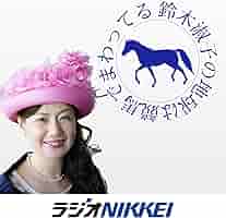 【中古】 わたしの競馬物語/双葉社/鈴木淑子（競馬ジャーナリスト） 鈴木淑子プロフィール｜講演依頼は日刊スポーツ講師派遣ナビまで